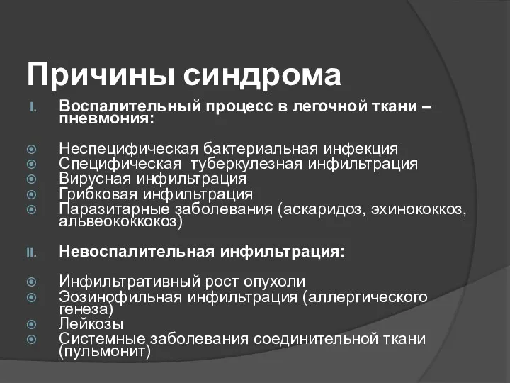 Причины синдрома Воспалительный процесс в легочной ткани – пневмония: Неспецифическая бактериальная