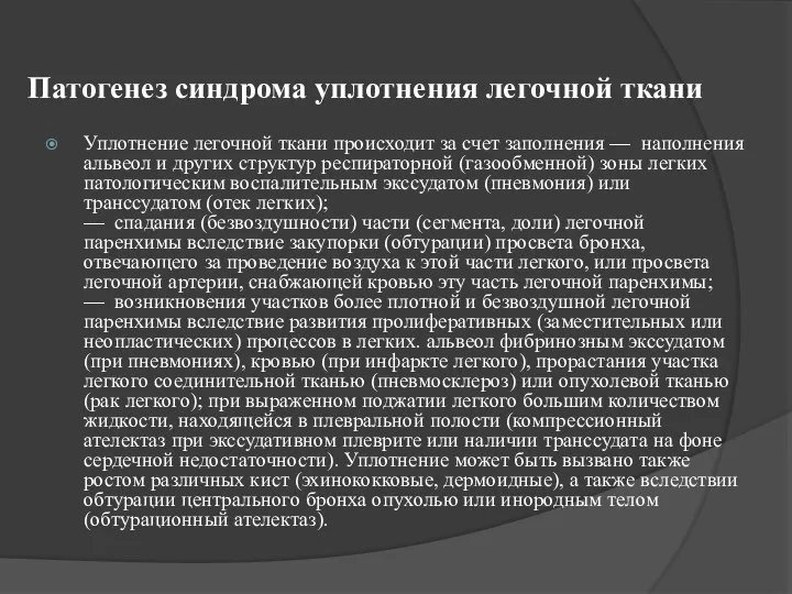 Патогенез синдрома уплотнения легочной ткани Уплотнение легочной ткани происходит за счет