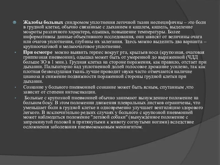 Жалобы больных синдромом уплотнения легочной ткани неспецифичны – это боли в