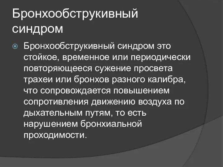 Бронхообструкивный синдром Бронхообструкивный синдром это стойкое, временное или периодически повторяющееся сужение