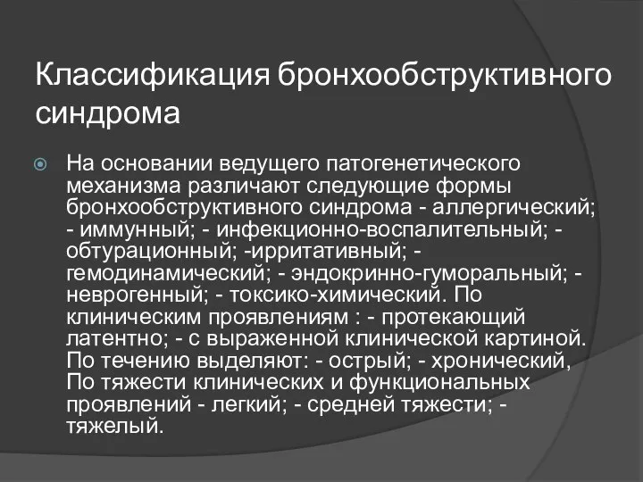 Классификация бронхообструктивного синдрома На основании ведущего патогенетического механизма различают следующие формы