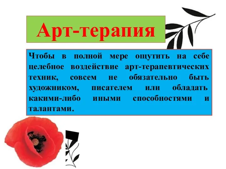 Чтобы в полной мере ощутить на себе целебное воздействие арт-терапевтических техник,