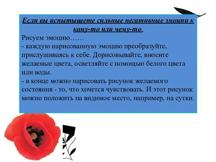 Если вы испытываете сильные негативные эмоции к кому-то или чему-то. Рисуем