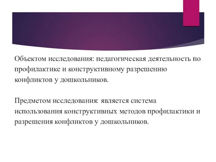 Объектом исследования: педагогическая деятельность по профилактике и конструктивному разрешению конфликтов у