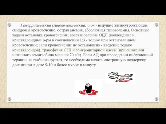 Геморрагический (гиповолемический) шок - ведущие жизнеугрожающие синдромы кровотечение, острая анемия, абсолютная