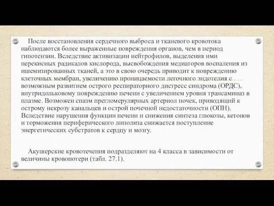 После восстановления сердечного выброса и тканевого кровотока наблюдаются более выраженные повреждения