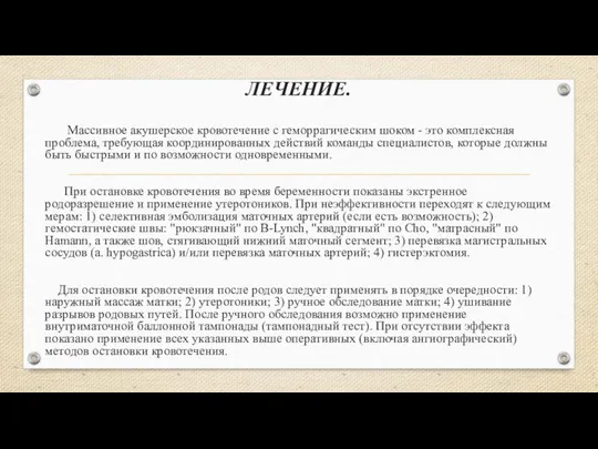 ЛЕЧЕНИЕ. Массивное акушерское кровотечение с геморрагическим шоком - это комплексная проблема,