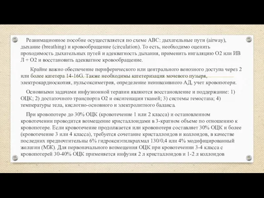 Реанимационное пособие осуществляется по схеме ABC: дыхательные пути (airway), дыхание (breathing)