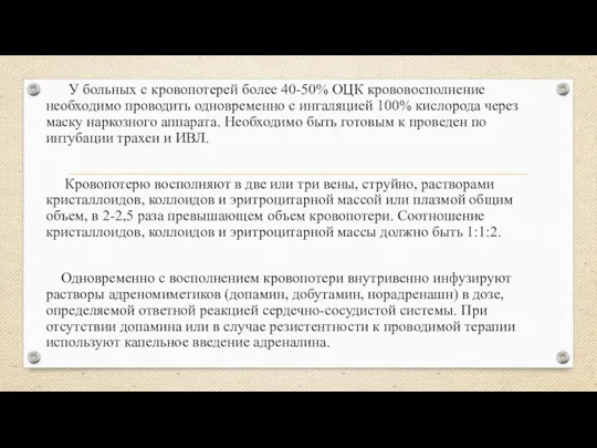 У больных с кровопотерей более 40-50% ОЦК крововосполнение необходимо проводить одновременно