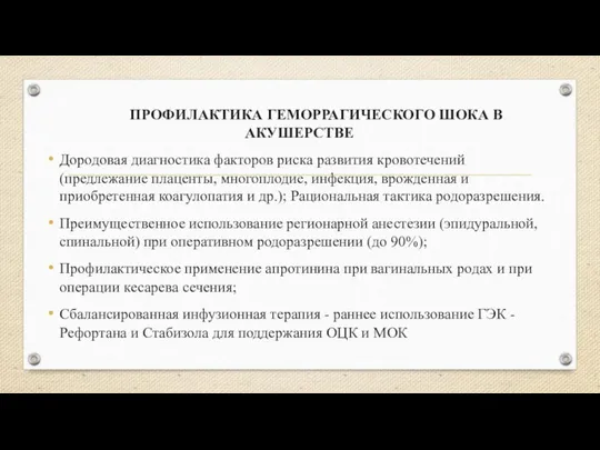 ПРОФИЛАКТИКА ГЕМОРРАГИЧЕСКОГО ШОКА В АКУШЕРСТВЕ Дородовая диагностика факторов риска развития кровотечений