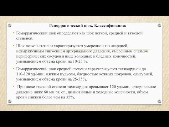 Геморрагический шок. Классификация: Геморрагический шок определяют как шок легкой, средней и