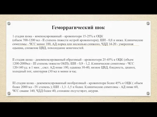 Геморрагический шок 1 стадия шока - компенсированный - кровопотеря 15-25% к