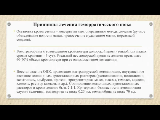 Принципы лечения геморрагического шока Остановка кровотечения - консервативные, оперативные методы лечения