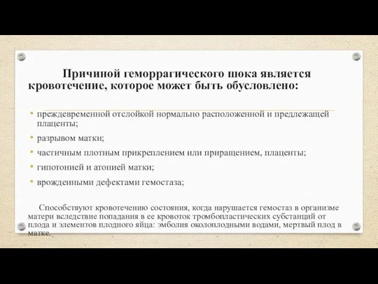 Причиной геморрагического шока является кровотечение, которое может быть обусловлено: преждевременной отслойкой