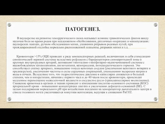 ПАТОГЕНЕЗ. В акушерстве на развитие геморрагического шока оказывает влияние травматических фактов