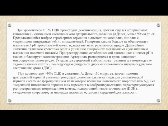 При кровопотере >30% ОЦК происходит декомпенсация, проявляющаяся артериальной гипотензией - снижением