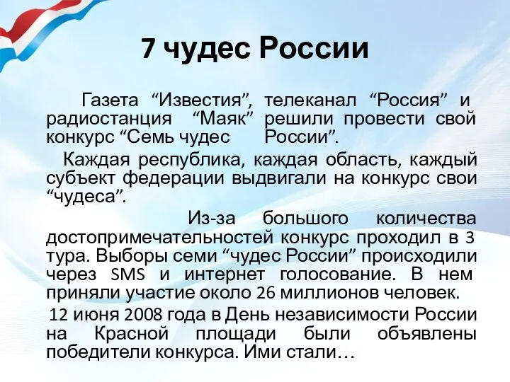 7 чудес России Газета “Известия”, телеканал “Россия” и радиостанция “Маяк” решили