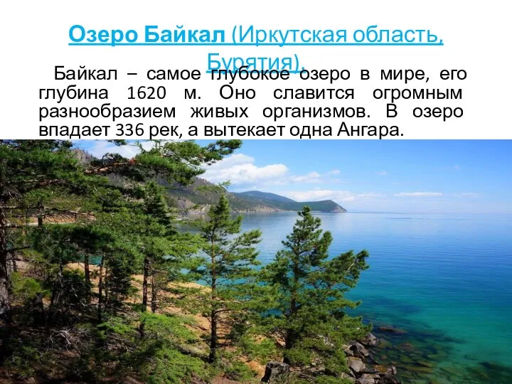 Озеро Байкал (Иркутская область, Бурятия). Байкал – самое глубокое озеро в