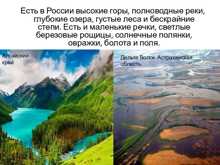 Есть в России высокие горы, полноводные реки, глубокие озера, густые леса