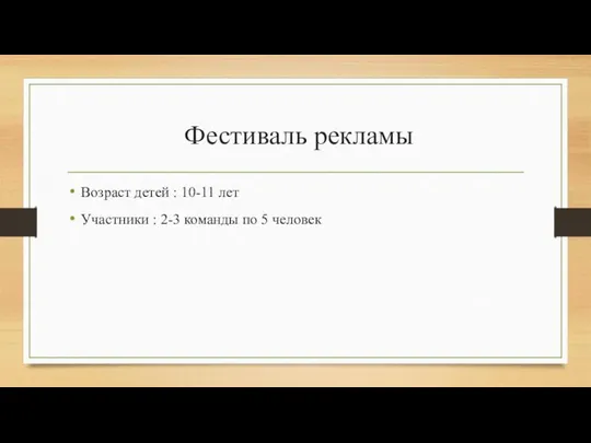 Фестиваль рекламы Возраст детей : 10-11 лет Участники : 2-3 команды по 5 человек