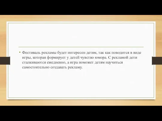 Фестиваль рекламы будет интересен детям, так как поводится в виде игры,