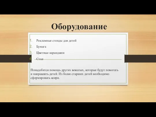 Оборудование Рекламные стенды для детей Бумага Цветные карандаши Стол Понадобится помощь