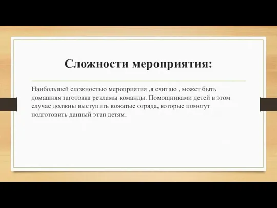 Сложности мероприятия: Наибольшей сложностью мероприятия ,я считаю , может быть домашняя