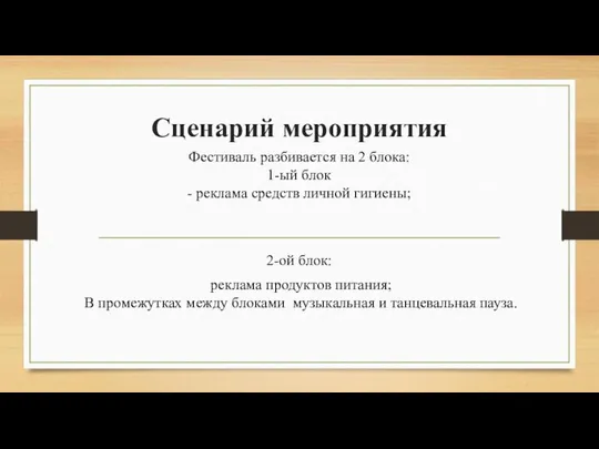 Сценарий мероприятия Фестиваль разбивается на 2 блока: 1-ый блок - реклама