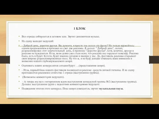 1 БЛОК Все отряды собираются в актовом зале. Звучит динамичная музыка.