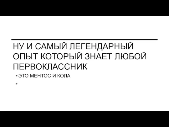 НУ И САМЫЙ ЛЕГЕНДАРНЫЙ ОПЫТ КОТОРЫЙ ЗНАЕТ ЛЮБОЙ ПЕРВОКЛАССНИК ЭТО МЕНТОС И КОЛА