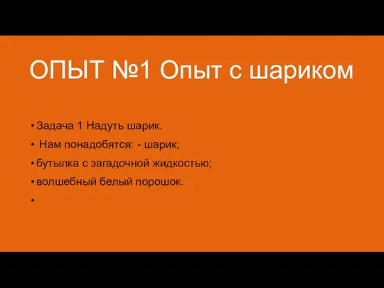 ОПЫТ №1 Опыт с шариком Задача 1 Надуть шарик. Нам понадобятся: