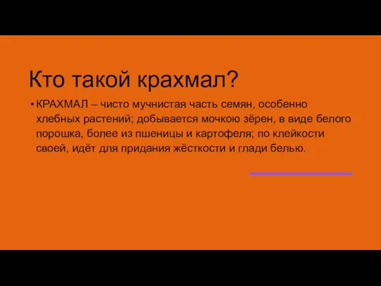 Кто такой крахмал? КРАХМАЛ – чисто мучнистая часть семян, особенно хлебных