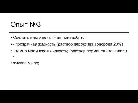 Опыт №3 Сделать много пены. Нам понадобятся: - прозрачная жидкость;(раствор пероксида