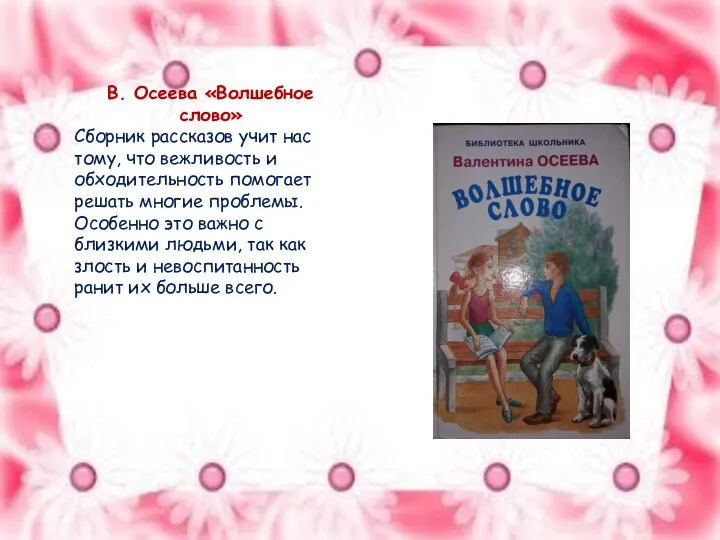 В. Осеева «Волшебное слово» Сборник рассказов учит нас тому, что вежливость