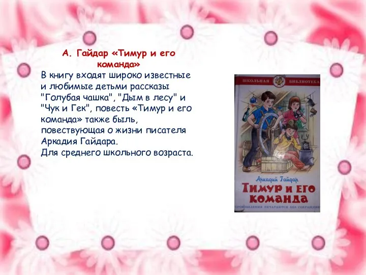 А. Гайдар «Тимур и его команда» В книгу входят широко известные