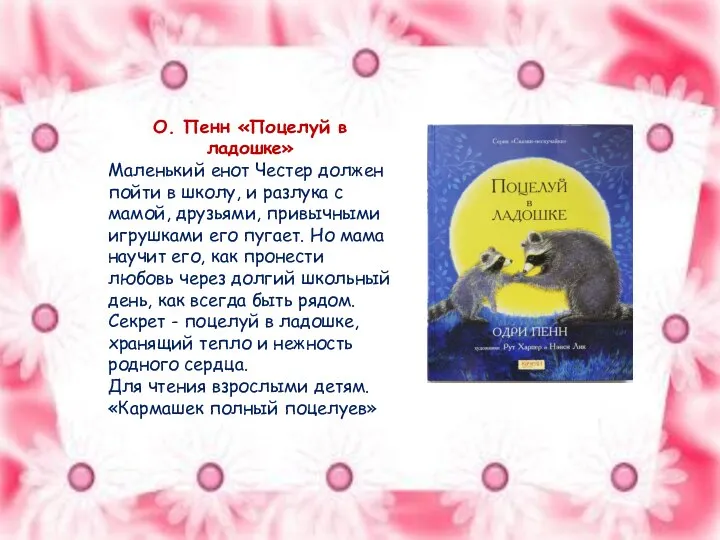 О. Пенн «Поцелуй в ладошке» Маленький енот Честер должен пойти в