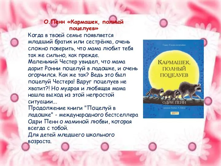 О.Пенн «Кармашек, полный поцелуев» Когда в твоей семье появляется младший братик