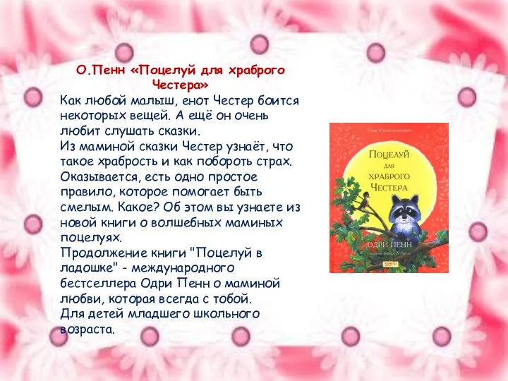 О.Пенн «Поцелуй для храброго Честера» Как любой малыш, енот Честер боится