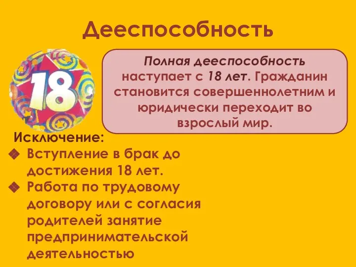 Дееспособность Исключение: Вступление в брак до достижения 18 лет. Работа по