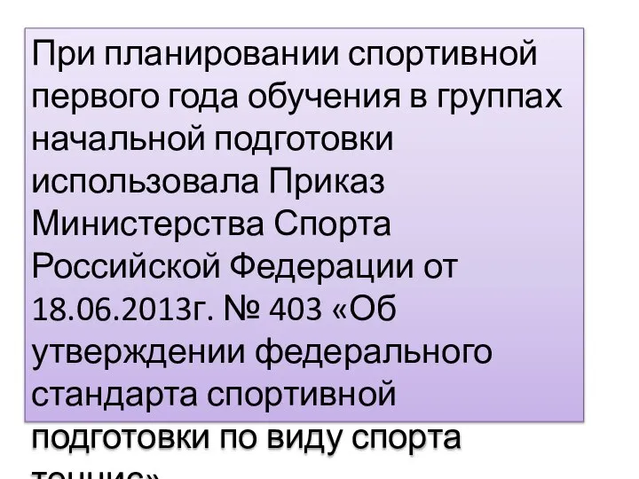 При планировании спортивной первого года обучения в группах начальной подготовки использовала