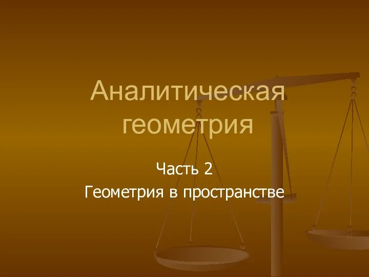 Аналитическая геометрия. Часть 2. Геометрия в пространстве