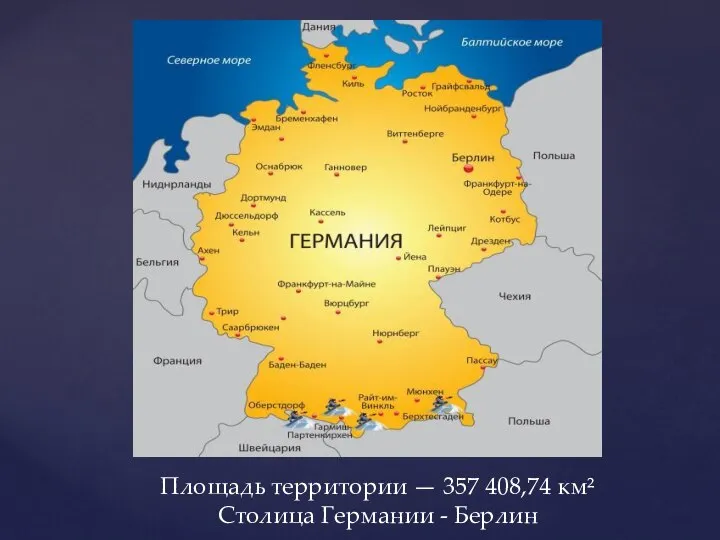 Площадь территории — 357 408,74 км² Столица Германии - Берлин