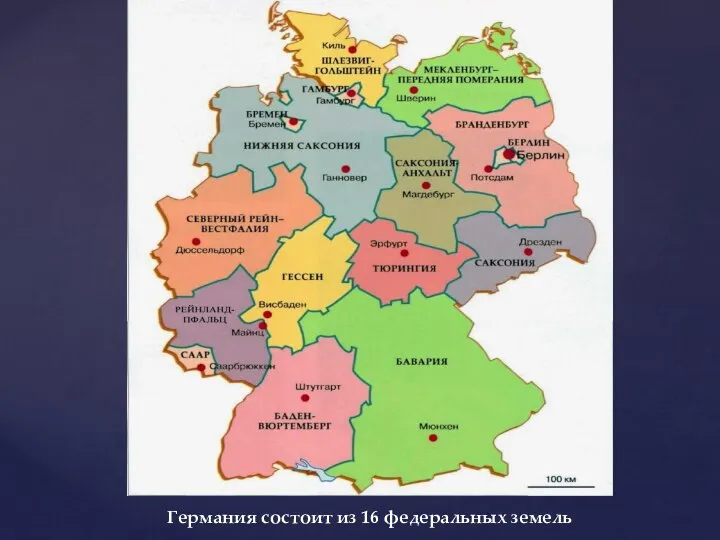 Германия состоит из 16 федеральных земель