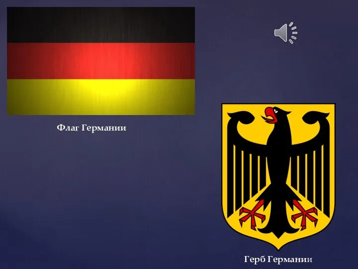 Флаг Германии Герб Германии