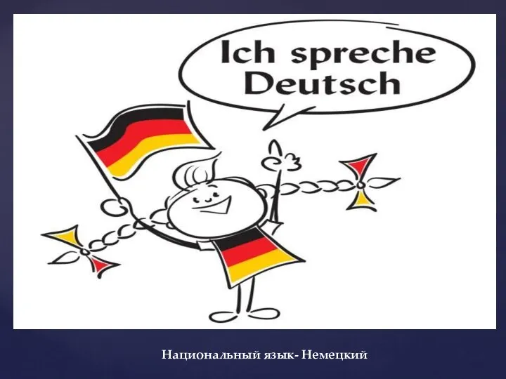 Национальный язык- Немецкий