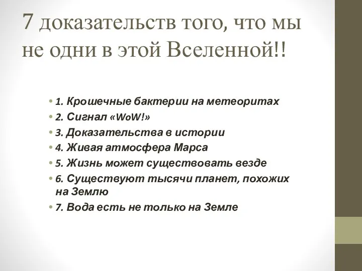 7 доказательств того, что мы не одни в этой Вселенной!! 1.