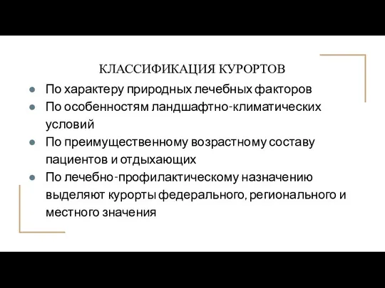 КЛАССИФИКАЦИЯ КУРОРТОВ По характеру природных лечебных факторов По особенностям ландшафтно-климатических условий