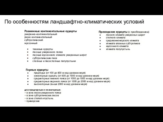 По особенностям ландшафтно-климатических условий Равнинные континентальные курорты умеренно-континентальный резко континентальный субтропический