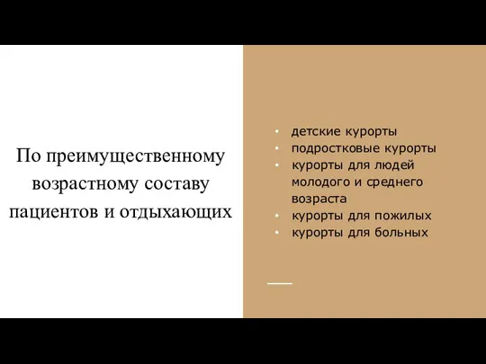 По преимущественному возрастному составу пациентов и отдыхающих детские курорты подростковые курорты