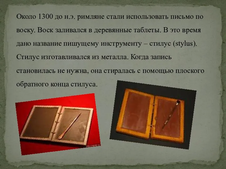 Около 1300 до н.э. римляне стали использовать письмо по воску. Воск